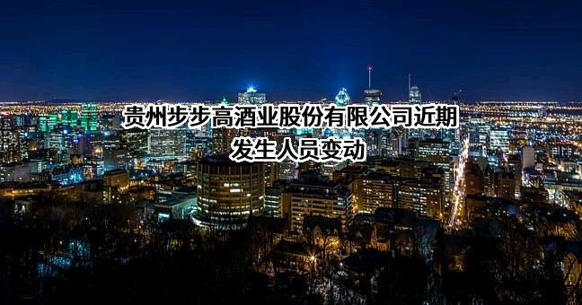 贵州步步高酒业股份有限公司