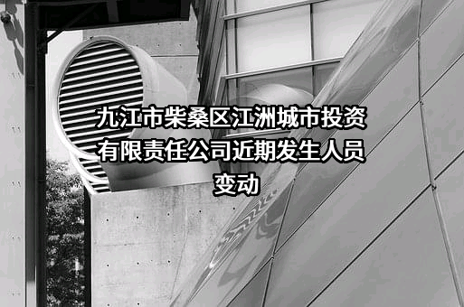 九江市柴桑区江洲城市投资有限责任公司