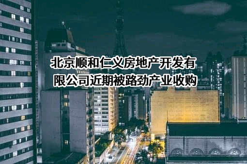 北京顺和仁义房地产开发有限公司