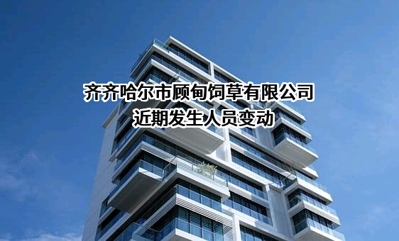 齐齐哈尔市顾甸饲草有限公司
