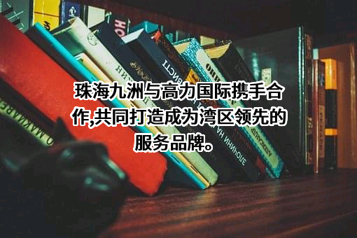 珠海九洲现代服务有限公司