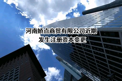 河南娇点商贸有限公司