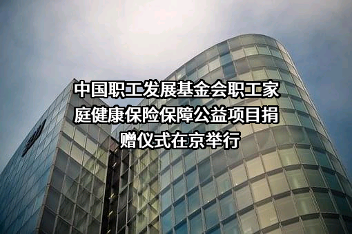 中国职工发展基金会