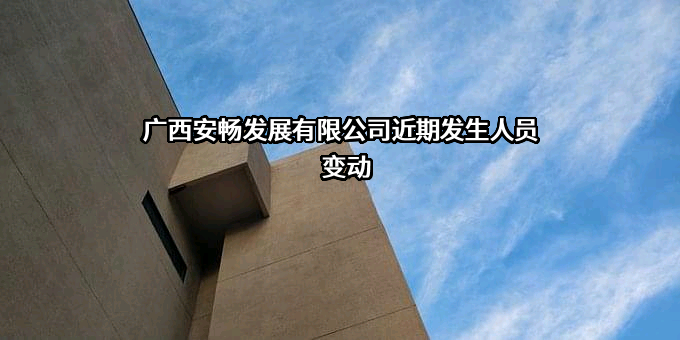 广西安畅发展有限公司