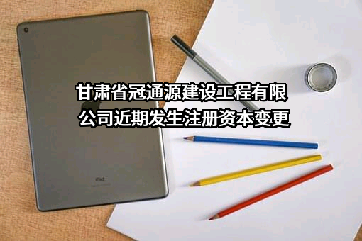 甘肃省冠通源建设工程有限公司