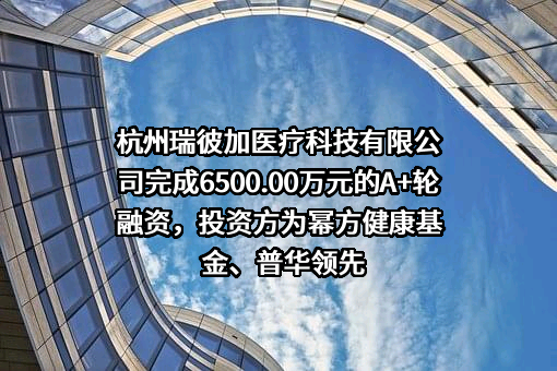 杭州瑞彼加医疗科技有限公司