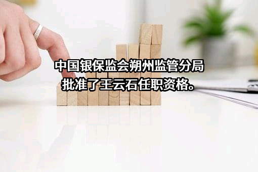 农银人寿保险股份有限公司山西分公司