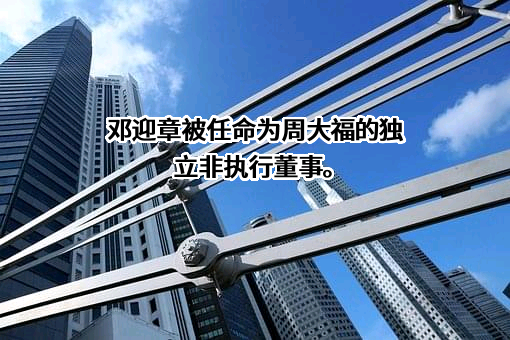 周大福珠宝集团有限公司