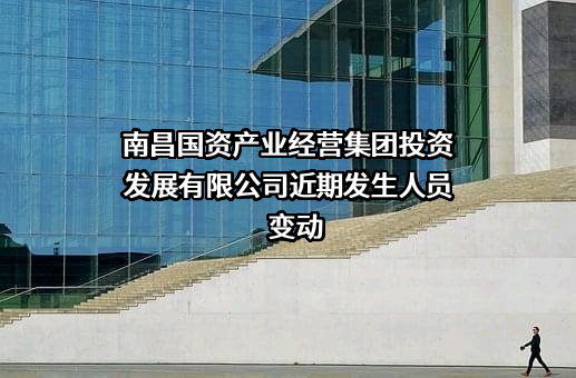 南昌国资产业经营集团投资发展有限公司