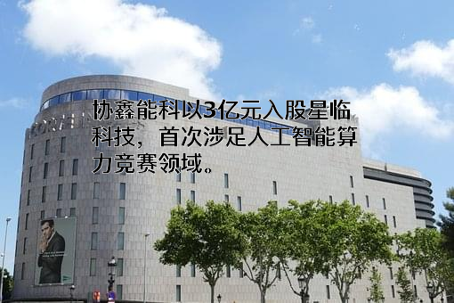杭州星临科技有限责任公司
