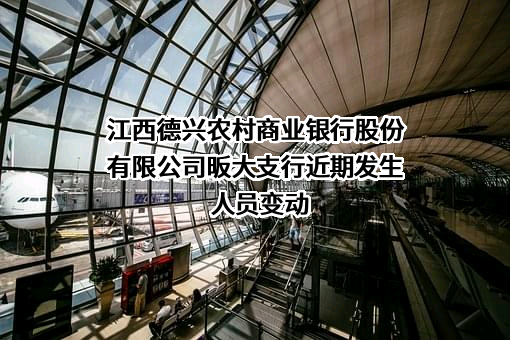 江西德兴农村商业银行股份有限公司昄大支行