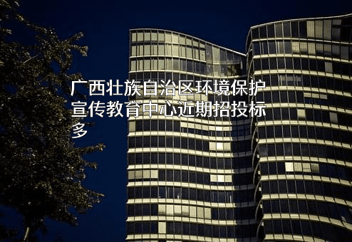 广西壮族自治区环境保护宣传教育中心