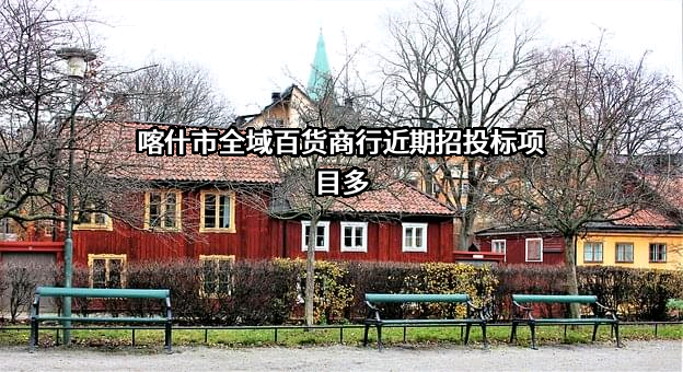喀什市全域百货商行