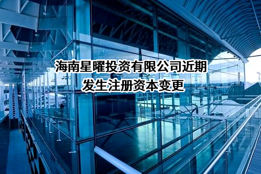 海南星曜投资有限公司