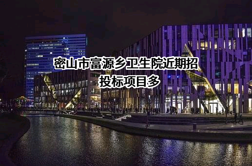 密山市富源乡卫生院