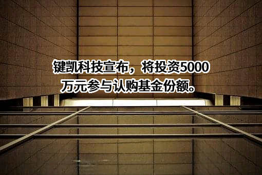 北京键凯科技股份有限公司