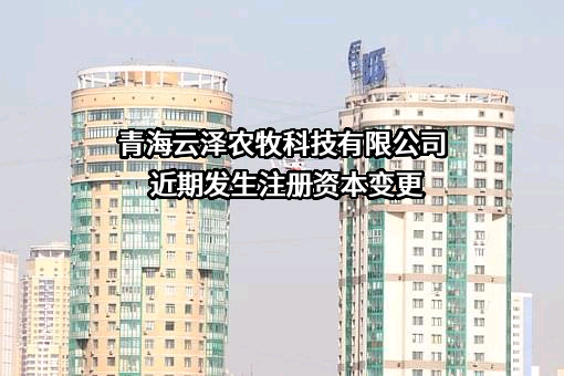 青海云泽农牧科技有限公司