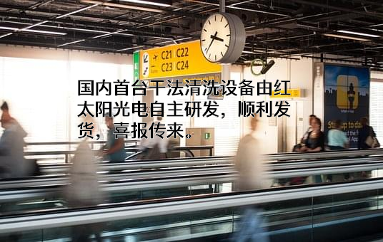 湖南红太阳光电科技有限公司