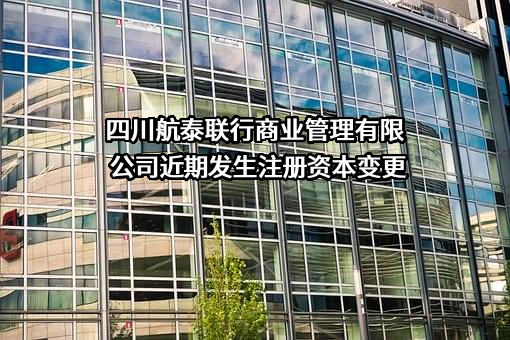 四川航泰联行商业管理有限公司