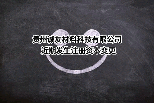 贵州诚友材料科技有限公司