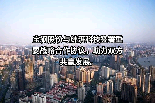 宝山钢铁股份有限公司