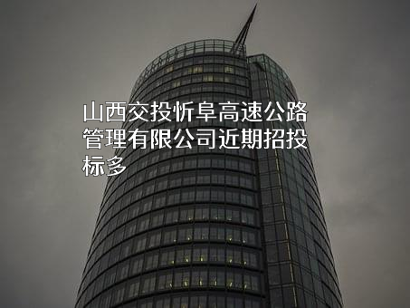 山西交投忻阜高速公路管理有限公司