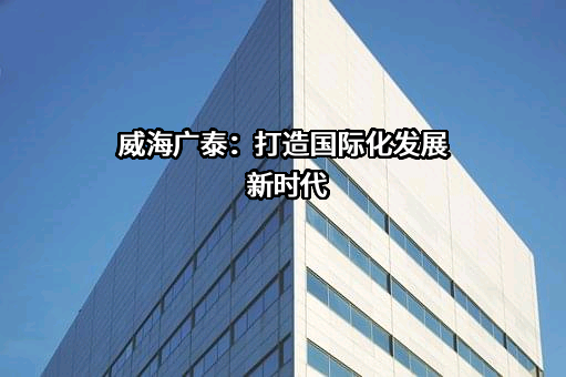 威海广泰空港设备股份有限公司