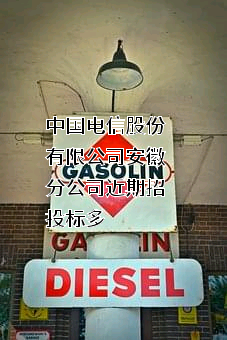 中国电信股份有限公司安徽分公司