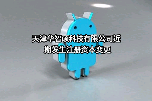 天津华智硕科技有限公司