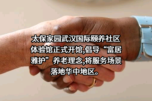 太保家园（成都）养老服务有限公司