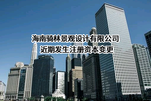 海南骑林景观设计有限公司