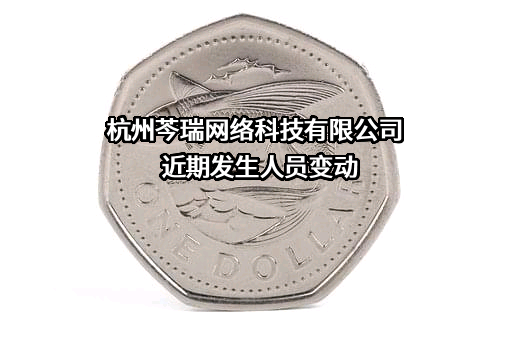 杭州芩瑞网络科技有限公司