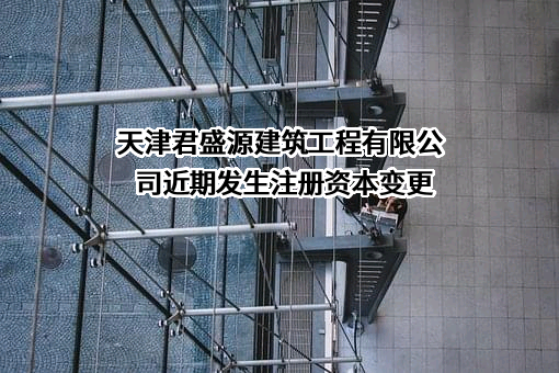 天津君盛源建筑工程有限公司
