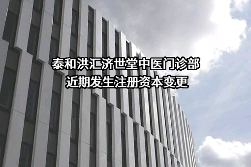 泰和洪汇济世堂中医门诊部
