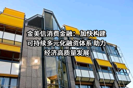 厦门金美信消费金融有限责任公司
