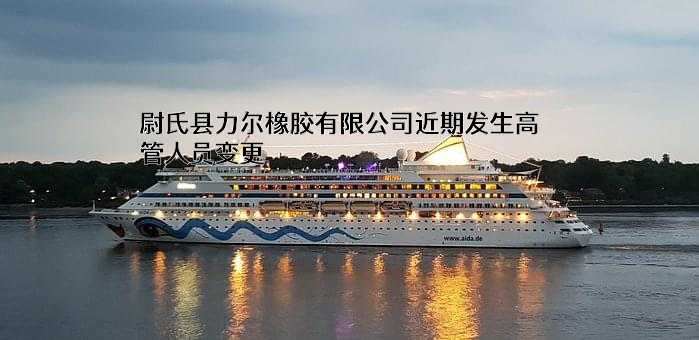 尉氏县力尔橡胶有限公司
