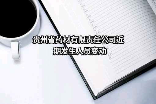 贵州省药材有限责任公司