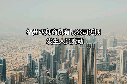 福州弘拜商贸有限公司