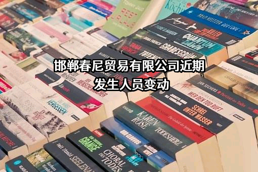 邯郸春尼贸易有限公司