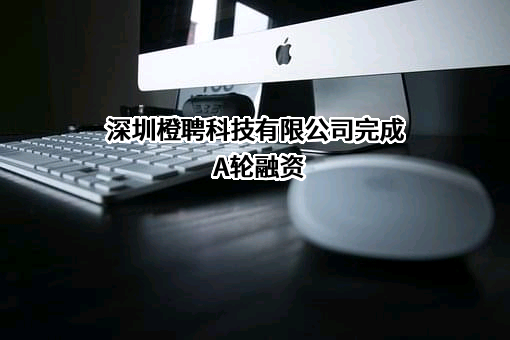 深圳橙聘科技有限公司