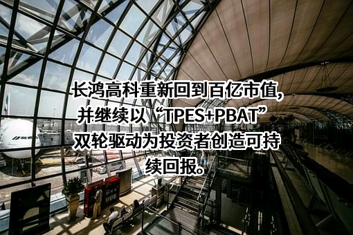 宁波长鸿高分子科技股份有限公司