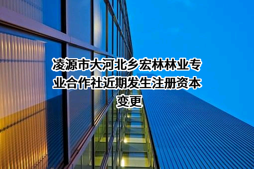 凌源市大河北乡宏林林业专业合作社