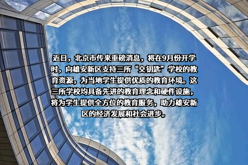 北京市东城区史家胡同小学