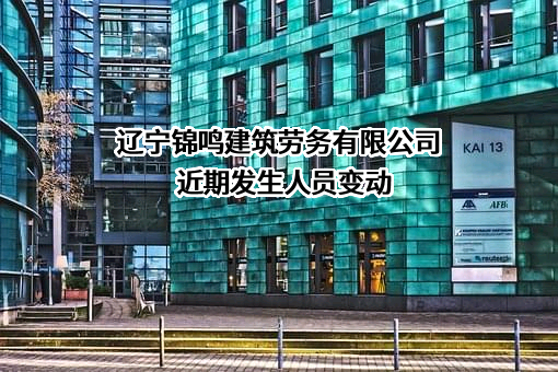 辽宁锦鸣建筑劳务有限公司
