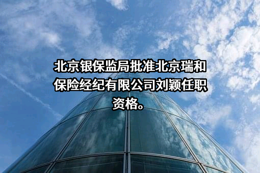 北京瑞和保险经纪有限公司