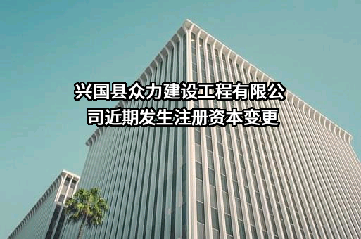 兴国县众力建设工程有限公司