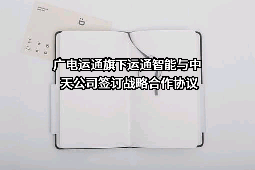 河南中天高新智能科技股份有限公司