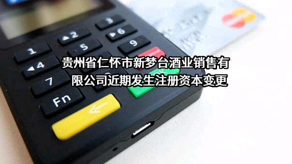 贵州省仁怀市新梦台酒业销售有限公司