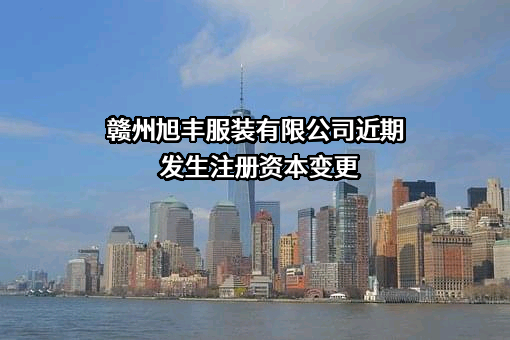 赣州旭丰服装有限公司