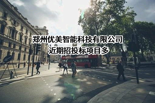 郑州优美智能科技有限公司近期招投标项目多